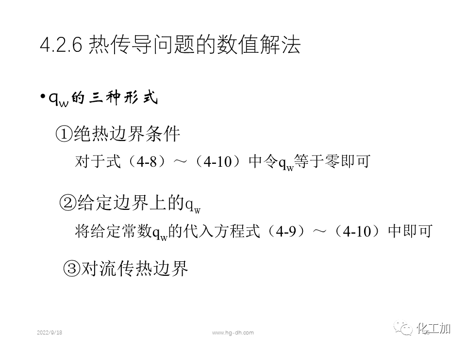 化工原理 第四章 热量传递基础