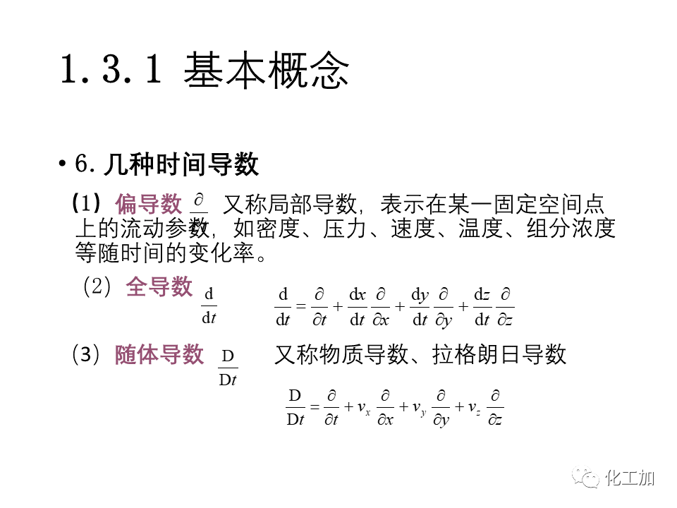 化工原理 第一章 流体力学基础