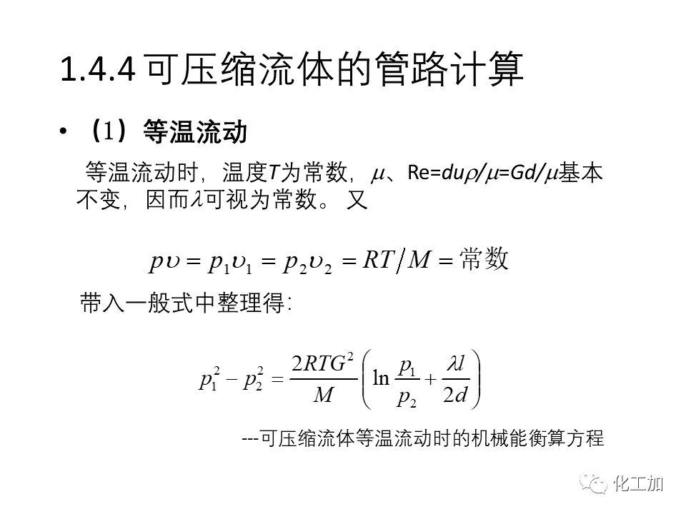 化工原理 第一章 流体力学基础