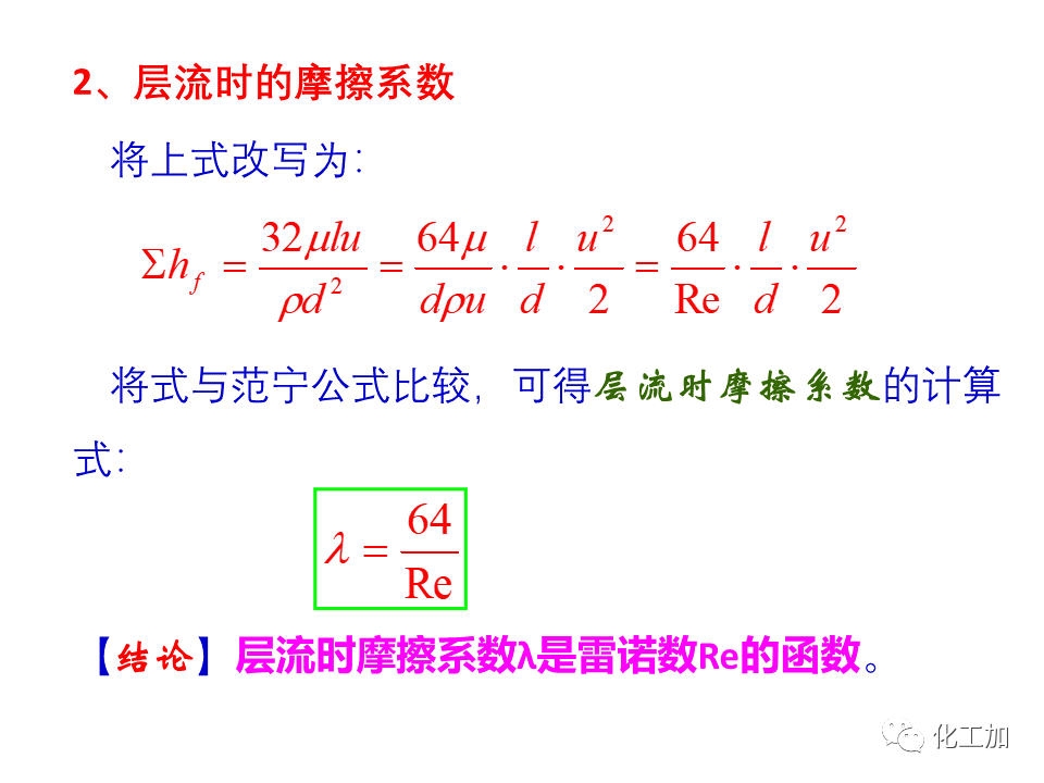 化工原理 第一章 管内流体流动的摩擦阻力损失