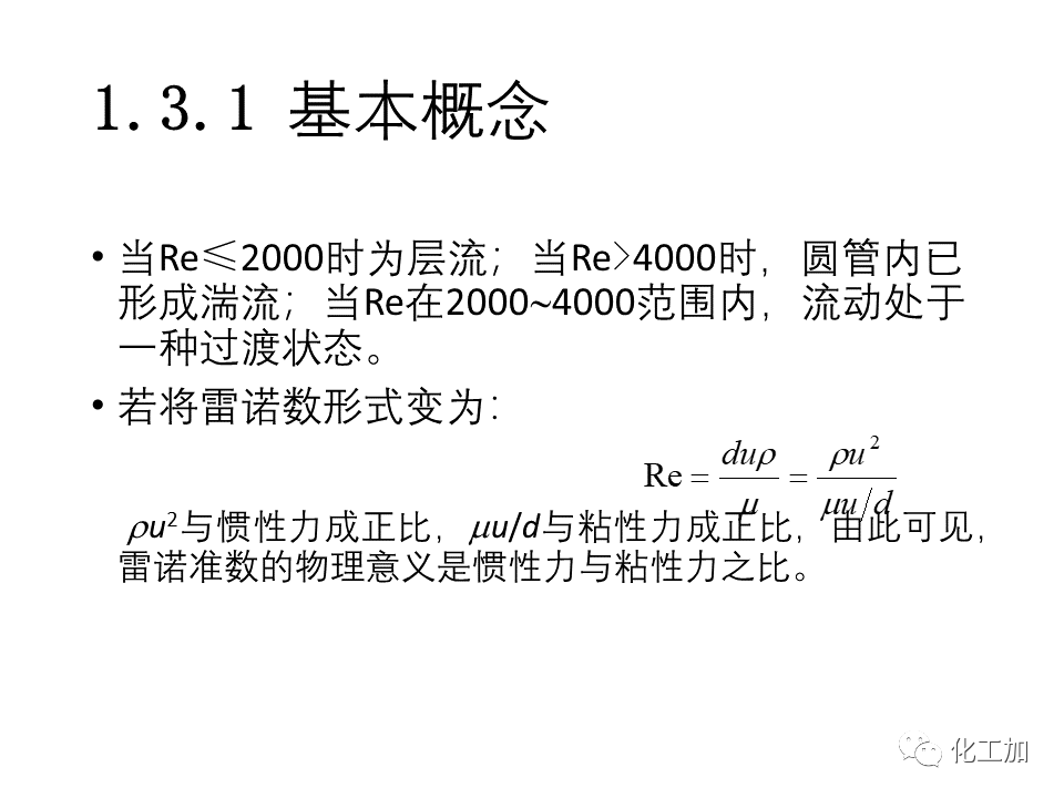 化工原理 第一章 流体力学基础