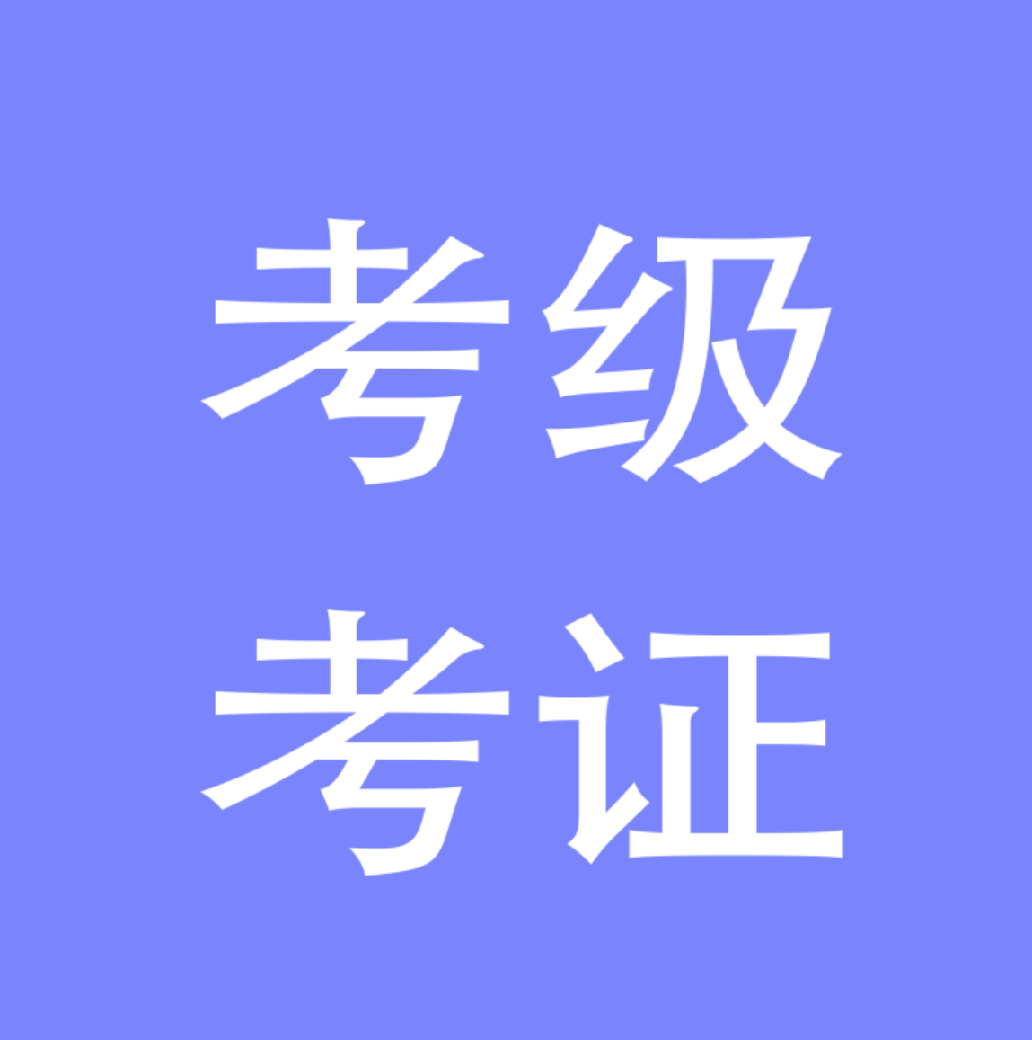 考级/考证